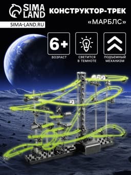 Конструктор-трек динамический «Марблс», светится в темноте