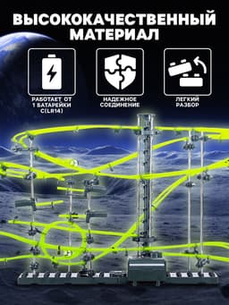 Конструктор-трек динамический «Марблс», светится в темноте
