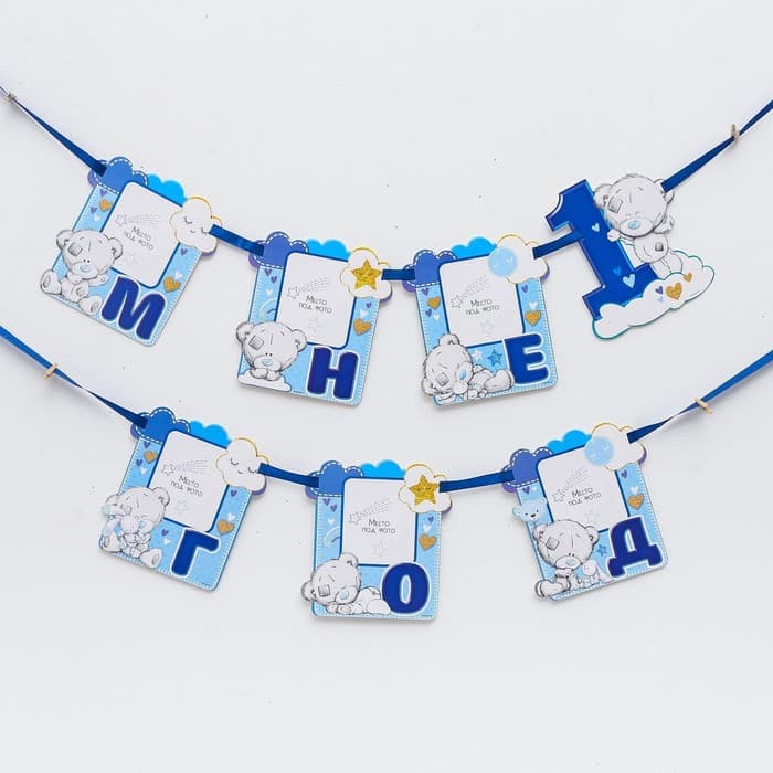 Гирлянда на ленте «Мне 1 год» с местом под фото, 15×16 см Me to You