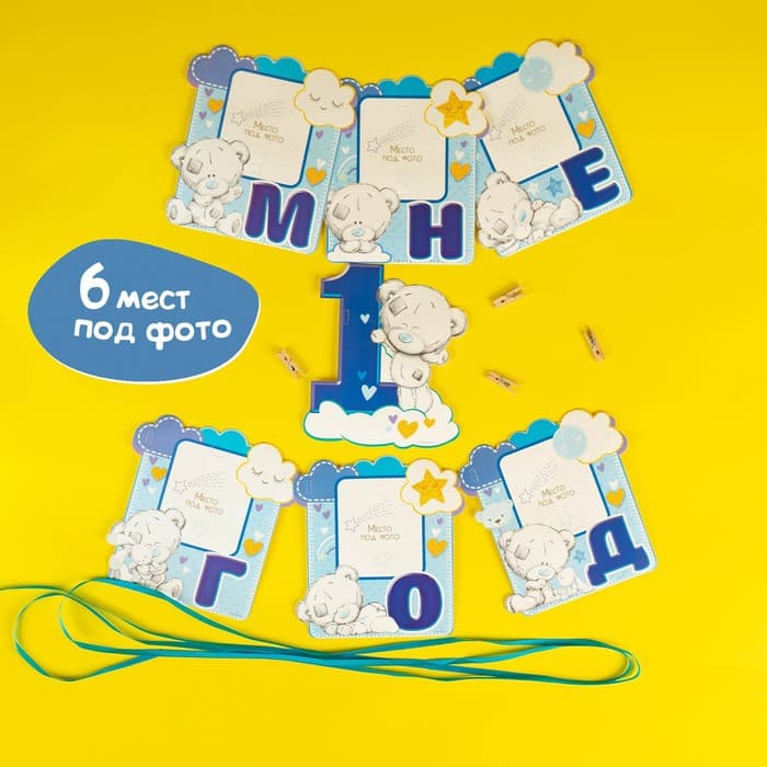 Гирлянда на ленте «Мне 1 год» с местом под фото, 15×16 см Me to You