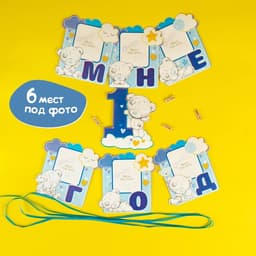 Гирлянда на ленте «Мне 1 год» с местом под фото, 15×16 см Me to You