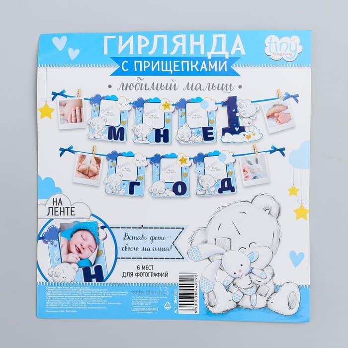 Гирлянда на ленте «Мне 1 год» с местом под фото, 15×16 см Me to You