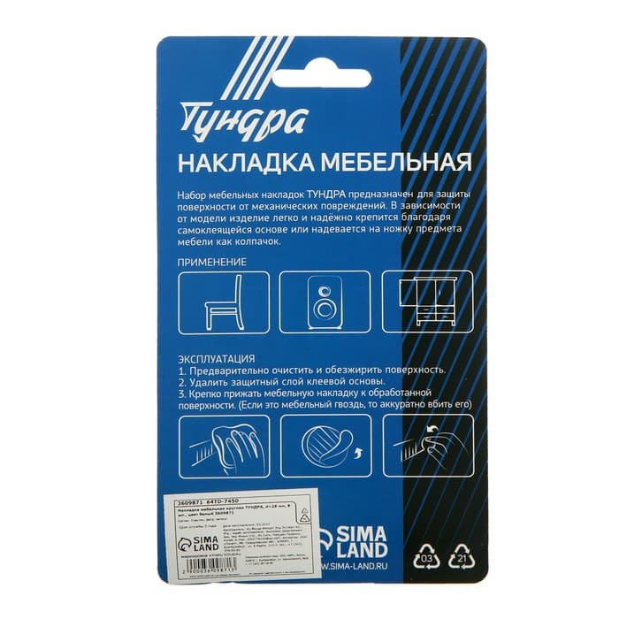 Накладка мебельная круглая ТУНДРА, d=28 мм, 8 шт., белая