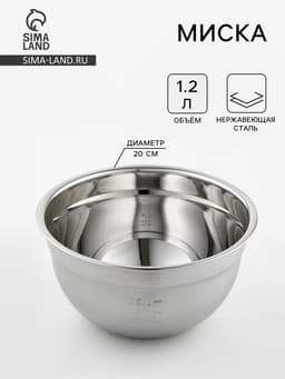 Миска, 1.2 л, 20×10.2 см, с мерной шкалой, толщина 0.6 мм, нержавеющая сталь
