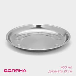 Тарелка «Мэйли», 450 мл, d=19.5 см, толщина 0.33 мм, нержавеющая сталь