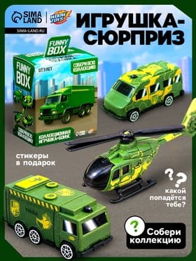 Игрушка - сюрприз Funny Box «Военная техника»: карточка, фигурка, лист наклеек, МИКС