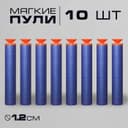 Набор мягких пуль с присосками, 10 шт., МИКС