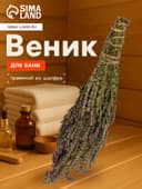 Веник для бани, шалфей, 45 (± 5 см), «Добропаровъ»