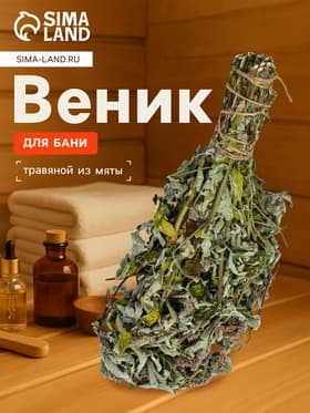 Веник для бани, мята, 45 (± 5 см), «Добропаровъ»