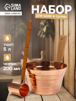 Набор для бани и сауны «Каменка», из двух предметов: ушат, 5 л, медь, деревянная ручка и черпак, 200 мл, медь, деревянная ручка