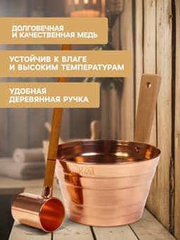 Набор для бани и сауны «Каменка», из двух предметов: ушат, 5 л, медь, деревянная ручка и черпак, 200 мл, медь, деревянная ручка