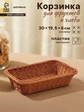 Корзина для продуктов Доляна, 30×19.5×6 см, плетёная, пластик, коричневая