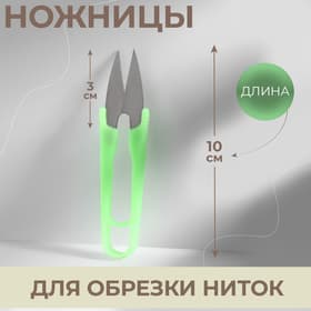 Ножницы для обрезки ниток, 10 см, эконом, МИКС