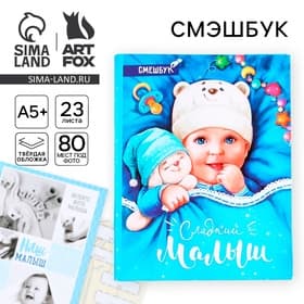 Смэшбук «Сладкий малыш», твёрдая обложка, 20×26 см, 23 листа