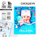 Смэшбук «Сладкий малыш», твёрдая обложка, 20×26 см, 23 листа