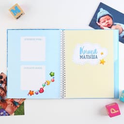 Смэшбук «Сладкий малыш», твёрдая обложка, 20×26 см, 23 листа