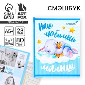 Смэшбук «Наш любимый малыш», твёрдая обложка, 20×26 см, 23 листа