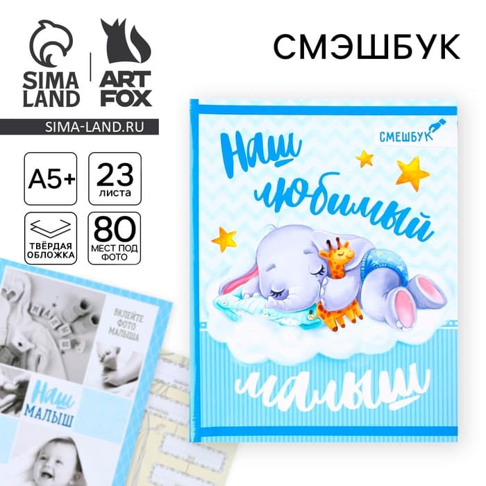 Смэшбук «Наш любимый малыш», твёрдая обложка, 20×26 см, 23 листа