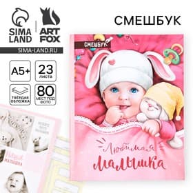 Смэшбук «Любимая малышка», твёрдая обложка, 20×26 см, 23 листа