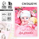 Смэшбук «Любимая малышка», твёрдая обложка, 20×26 см, 23 листа