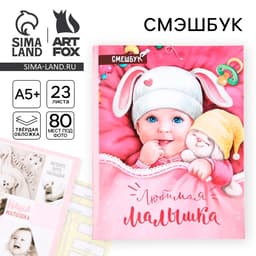 Смэшбук «Любимая малышка», твёрдая обложка, 20×26 см, 23 листа