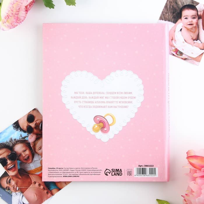 Смэшбук «Любимая малышка», твёрдая обложка, 20×26 см, 23 листа