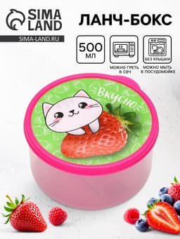 Ланч - бокс круглый «Вкусно», 500 мл