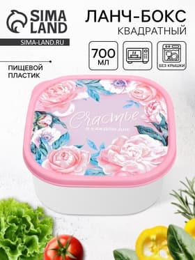 Ланч - бокс квадратный «Счастье в каждом дне», 700 мл