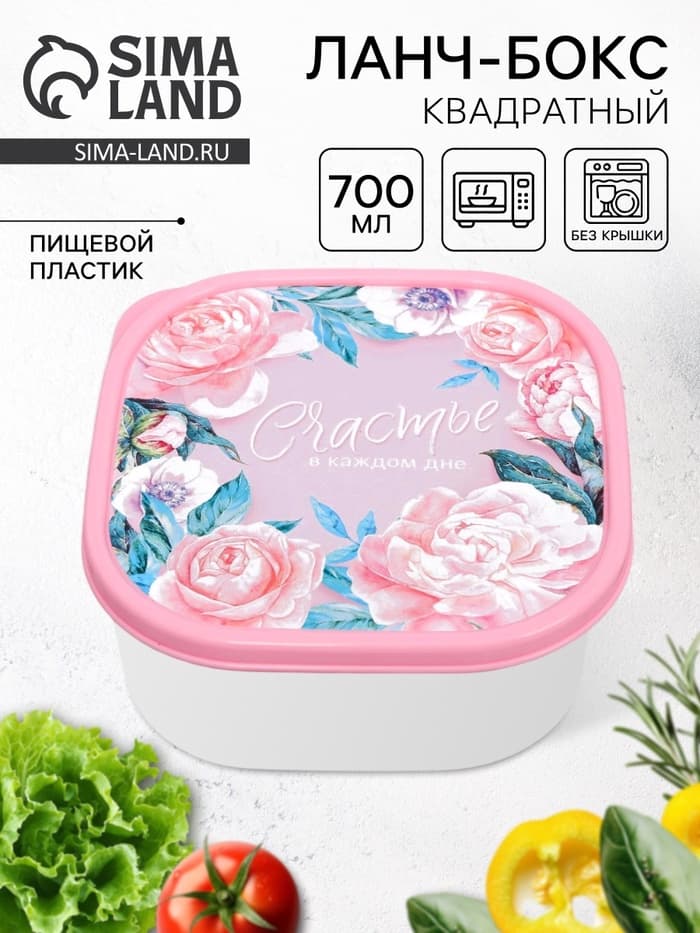 Ланч - бокс квадратный «Счастье в каждом дне», 700 мл