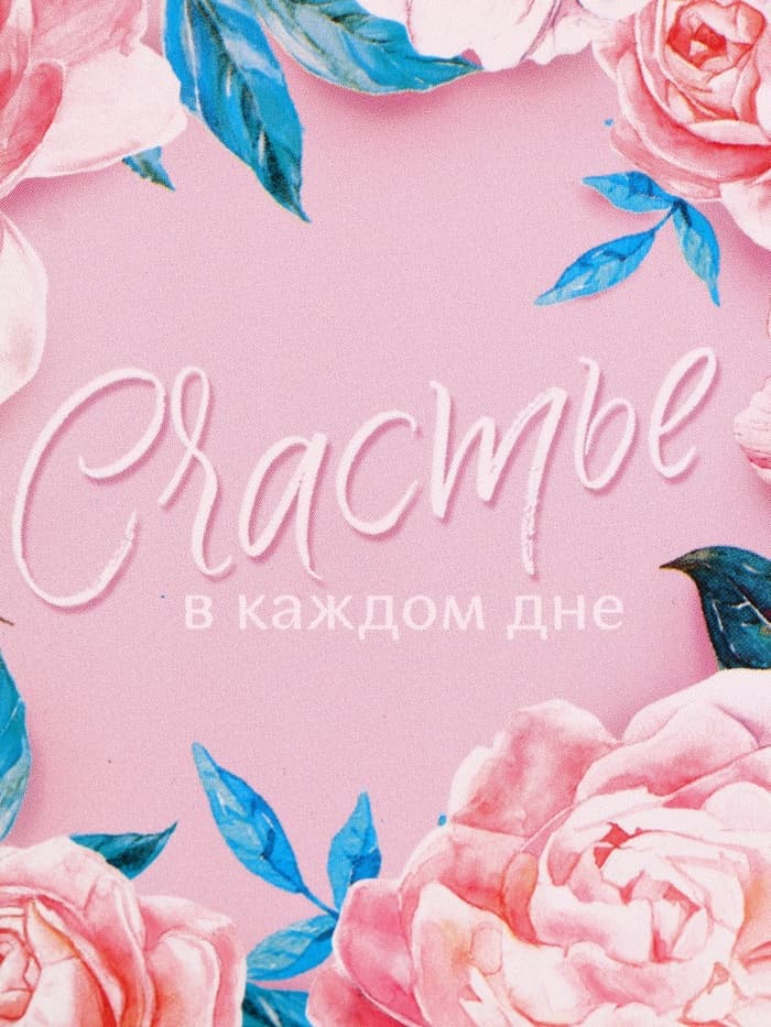 Ланч - бокс квадратный «Счастье в каждом дне», 700 мл