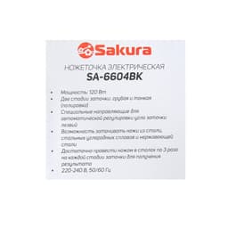 Точилка для ножей Sakura SA-6604BK, электрическая, 120 Вт, чёрная