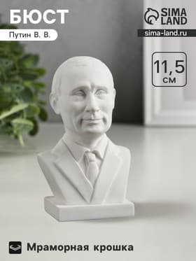 Фигурка «Бюст Путина», белый, 11.5 см