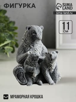 Фигурка «Медведица с медвежатами», 11 см