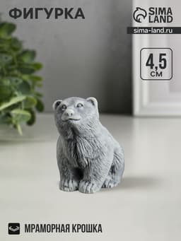 Фигурка «Медвежонок сидит», мраморная крошка, 4.5 см