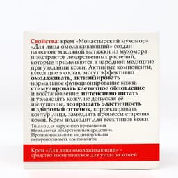 Монастырский крем для лица «Мухомор», омолаживающий