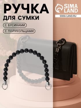 Ручка для сумки, 34×1.5 см, чёрная