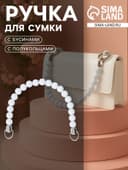 Ручка для сумки, 34×1.5 см, белая