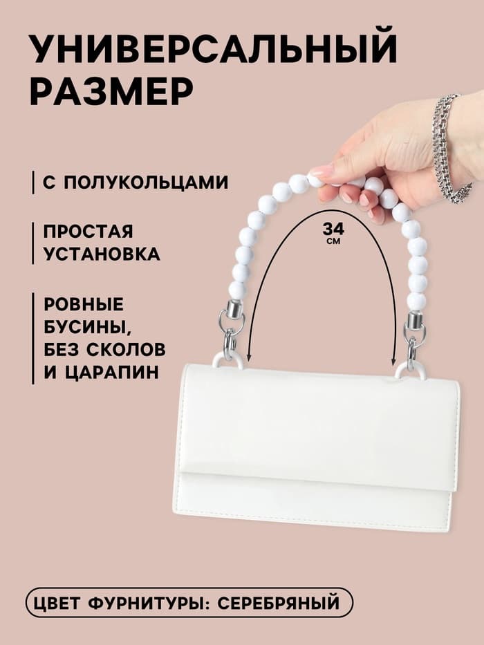 Ручка для сумки, 34×1.5 см, белая