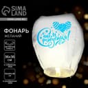 Фонарик желаний «С днём рождения», купол