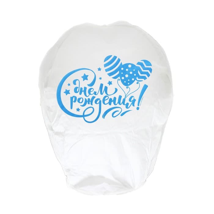 Фонарик желаний «С днём рождения», купол