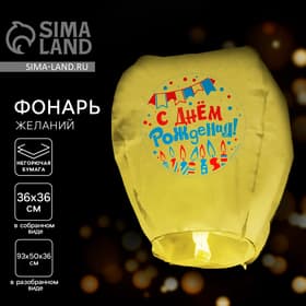 Фонарик желаний «С днём рождения!», купол, МИКС