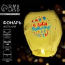 Фонарик желаний «С днём рождения!», купол, МИКС