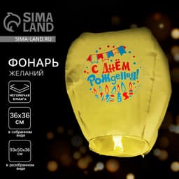 Фонарик желаний «С днём рождения!», купол, МИКС