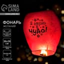 Фонарик желаний «Я верю в чудо!», купол, МИКС