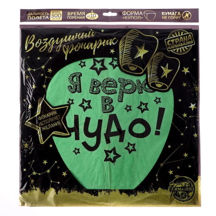 Фонарик желаний «Я верю в чудо!», купол, МИКС