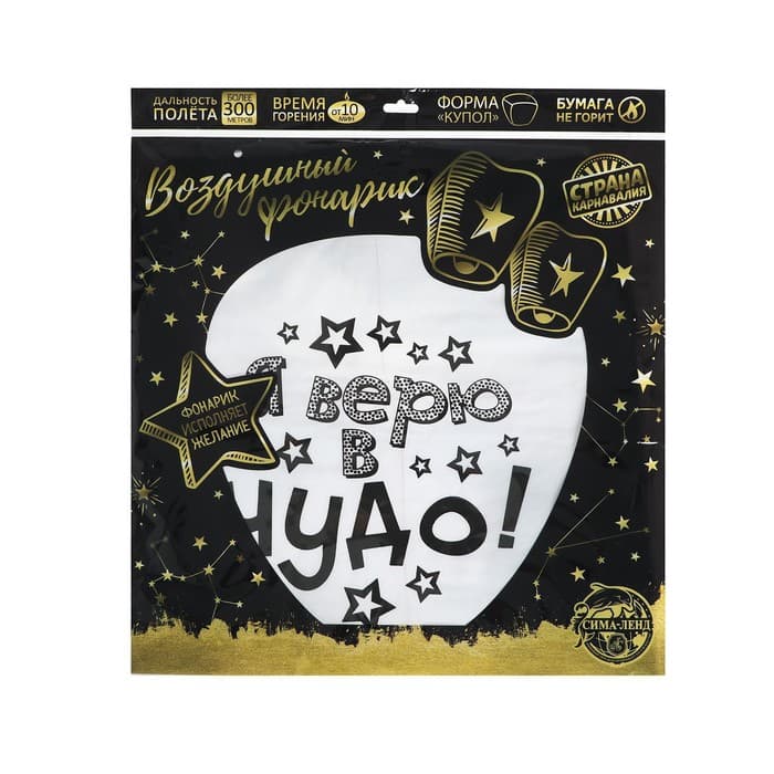 Фонарик желаний «Я верю в чудо!», купол, МИКС