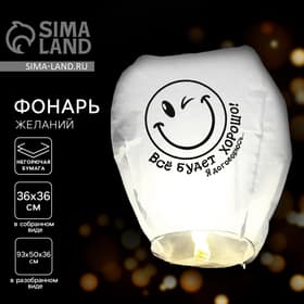 Фонарик желаний «Всё будет хорошо!», купол