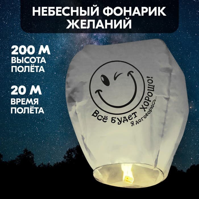 Фонарик желаний «Всё будет хорошо!», купол