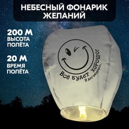 Фонарик желаний «Всё будет хорошо!», купол