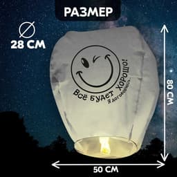 Фонарик желаний «Всё будет хорошо!», купол